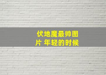 伏地魔最帅图片 年轻的时候